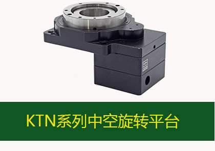 中空旋轉(zhuǎn)平臺(tái)KTN60-5K+60-10K